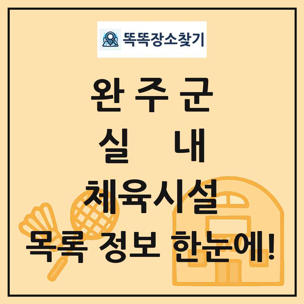 완주군 실내 체육시설 목록 및 정보