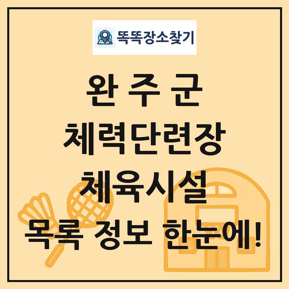 완주군 체력단련장 체육시설 목록 및 정보