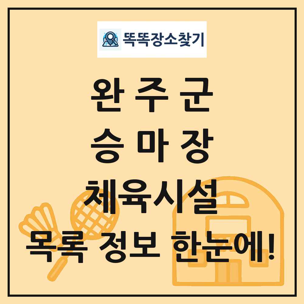 완주군 승마장 체육시설 목록 및 정보