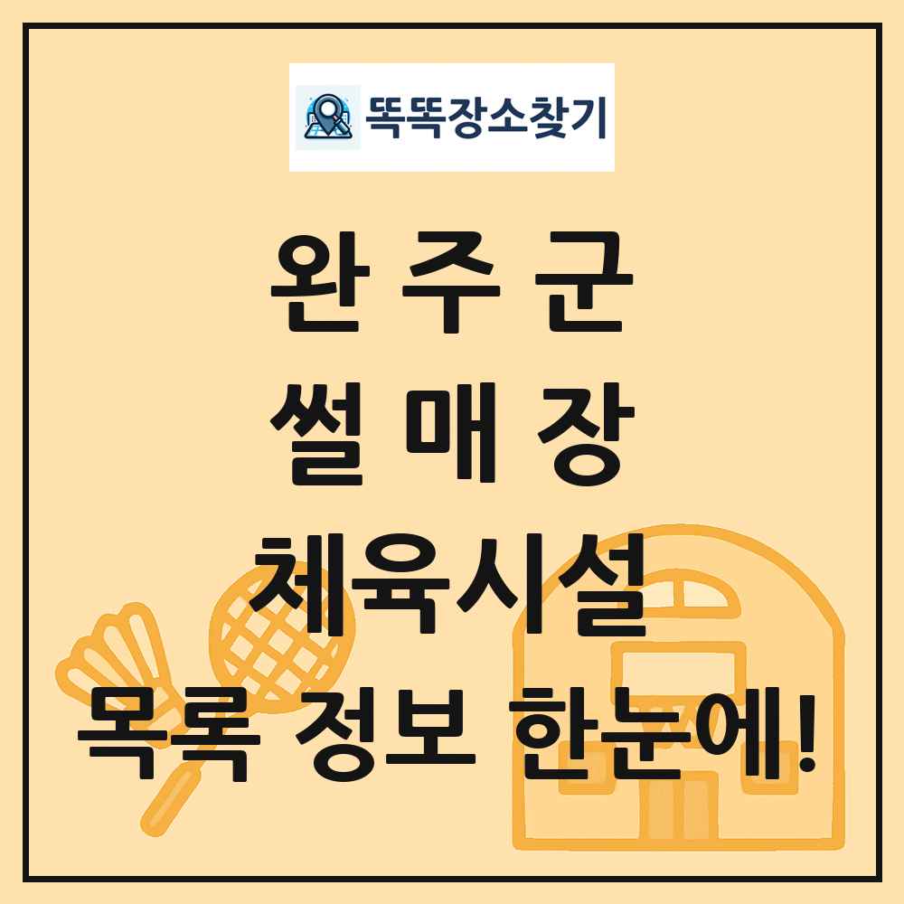 완주군 썰매장 체육시설 목록 및 정보
