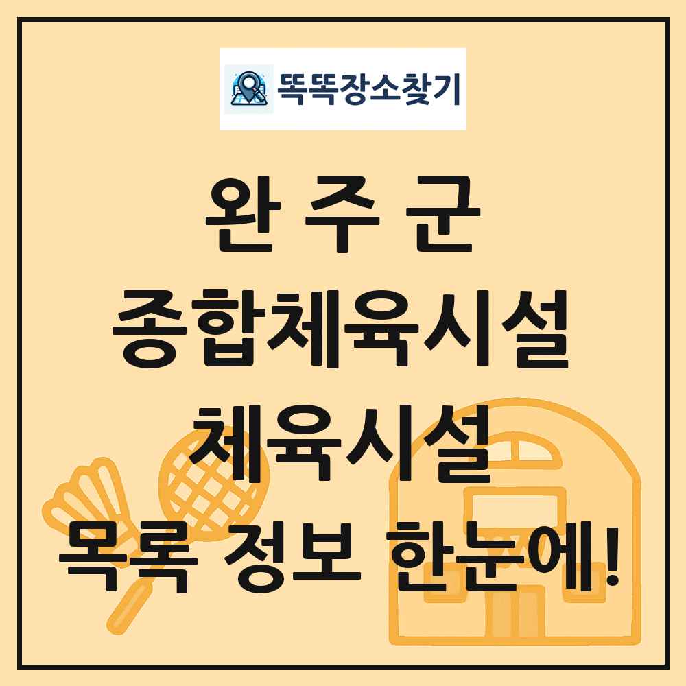 완주군 종합체육시설 체육시설 목록 및 정보