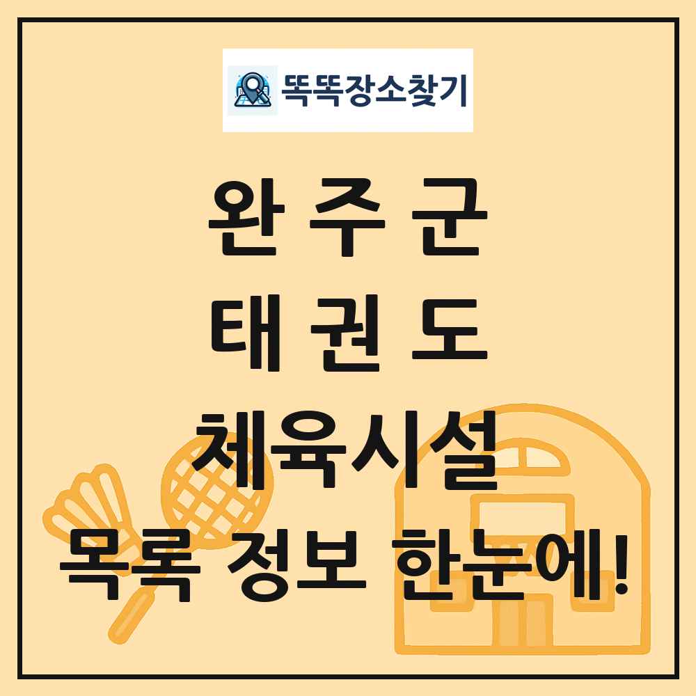 완주군 태권도 체육시설 목록 및 정보