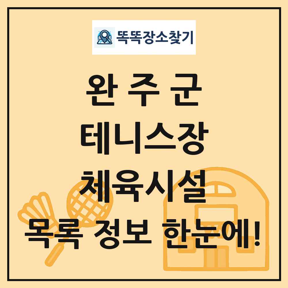 완주군 테니스장 체육시설 목록 및 정보