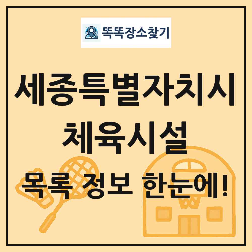 세종특별자치시 체육시설 목록 및 정보