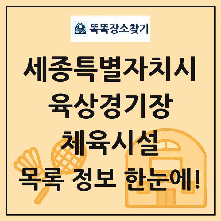 세종특별자치시 육상경기장 체육시설 목록