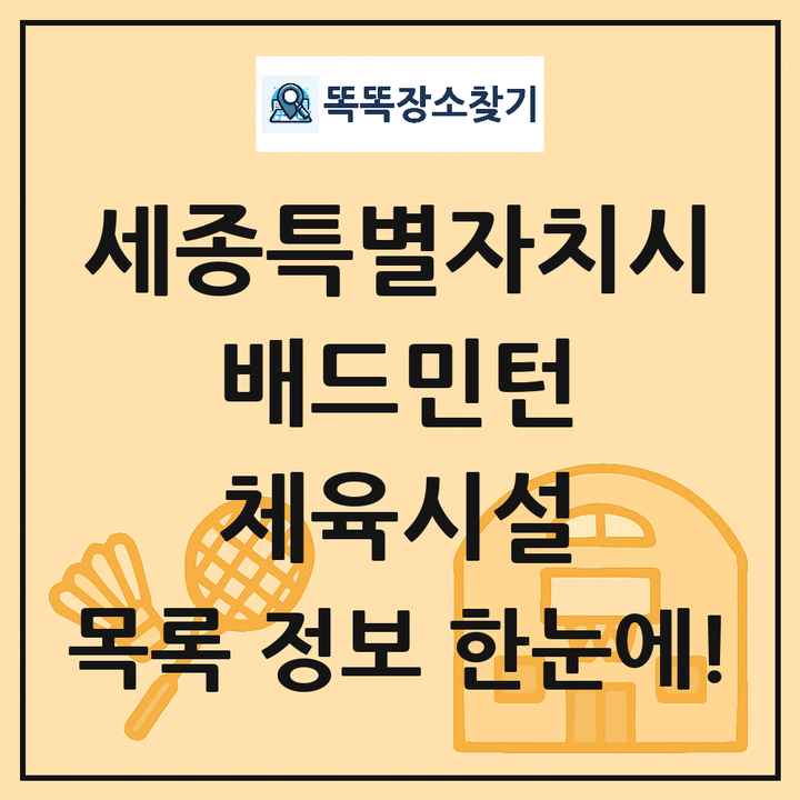 세종특별자치시 배드민턴 체육시설 목록