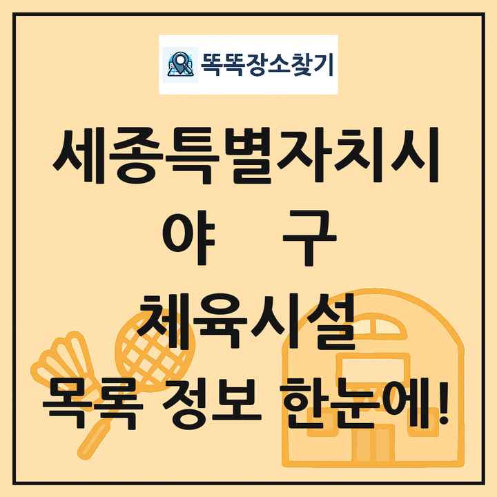 세종특별자치시 야구 체육시설 목록