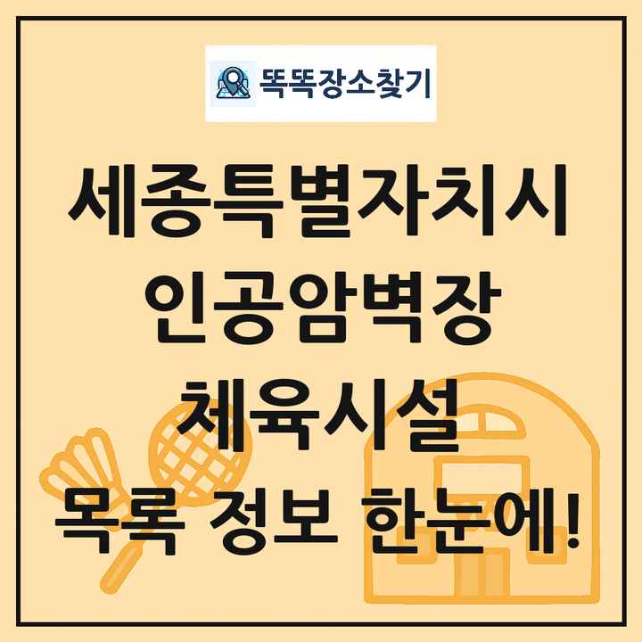 세종특별자치시 인공암벽장 체육시설 목록
