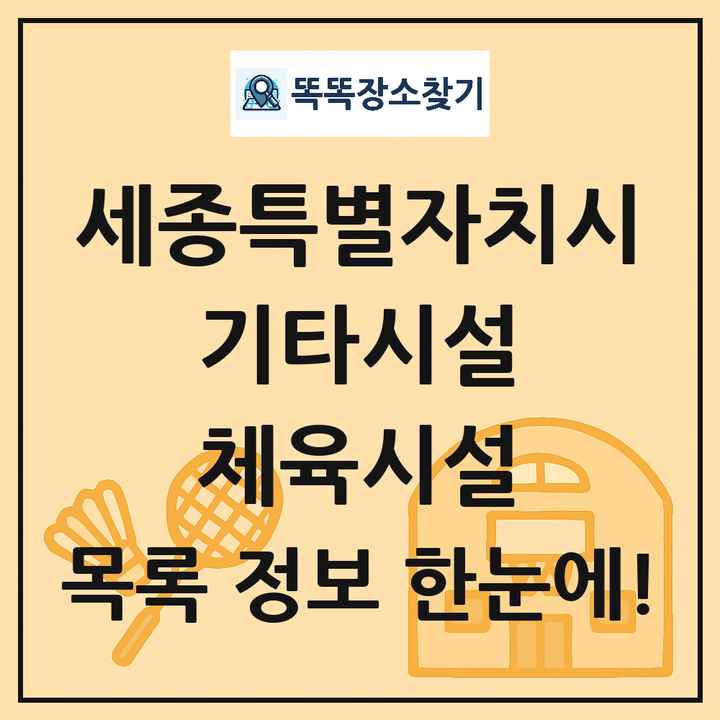 세종특별자치시 기타시설 체육시설 목록