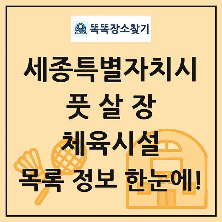 세종특별자치시 풋살장 체육시설 목록