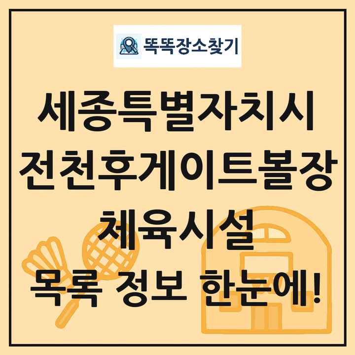 세종특별자치시 전천후게이트볼장 체육시설 목록