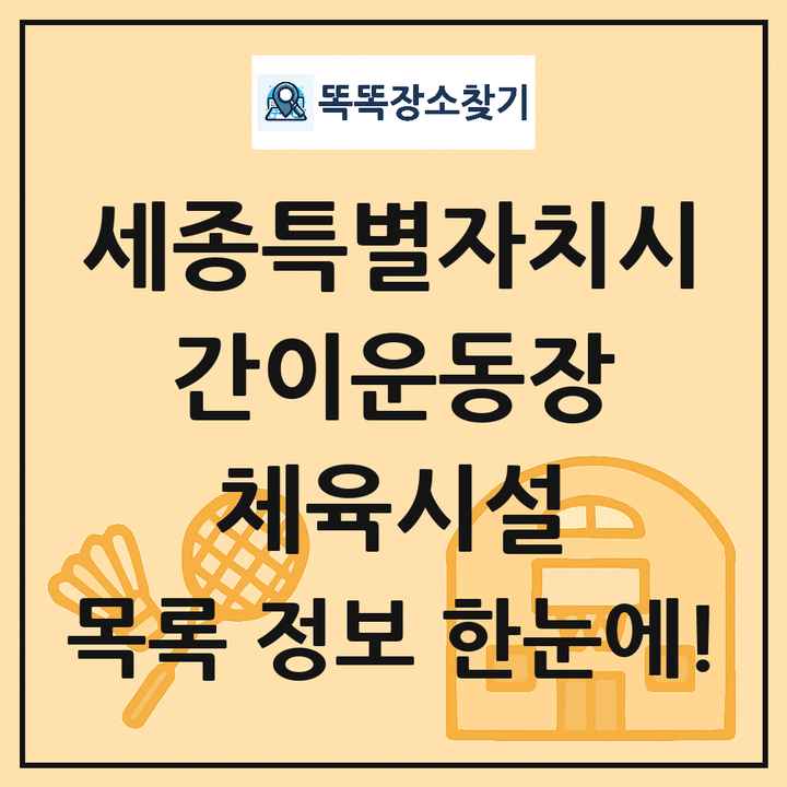 세종특별자치시 간이운동장 체육시설 목록
