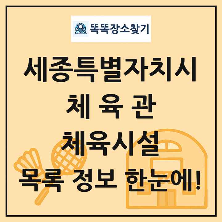 세종특별자치시 체육관 체육시설 목록