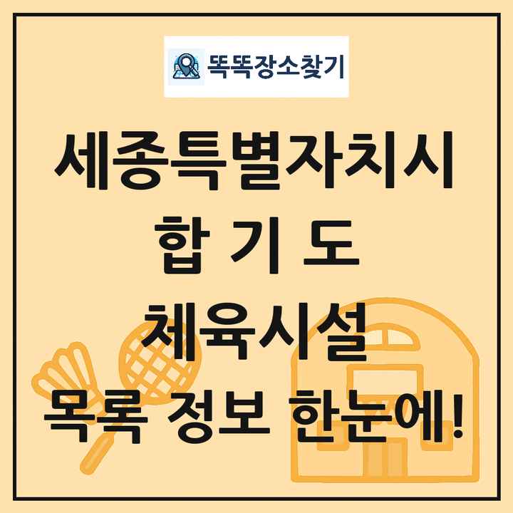 세종특별자치시 합기도 체육시설 목록