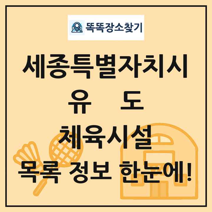 세종특별자치시 유도 체육시설 목록