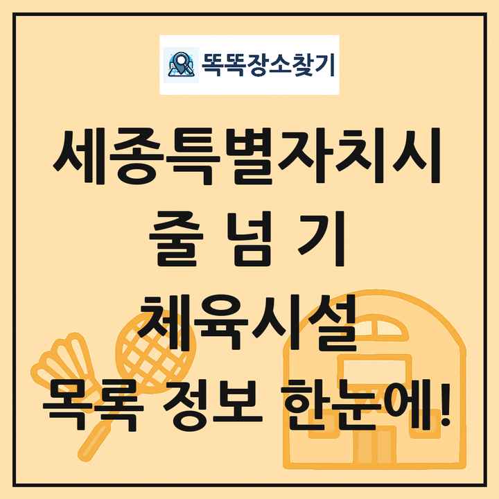 세종특별자치시 줄넘기 체육시설 목록