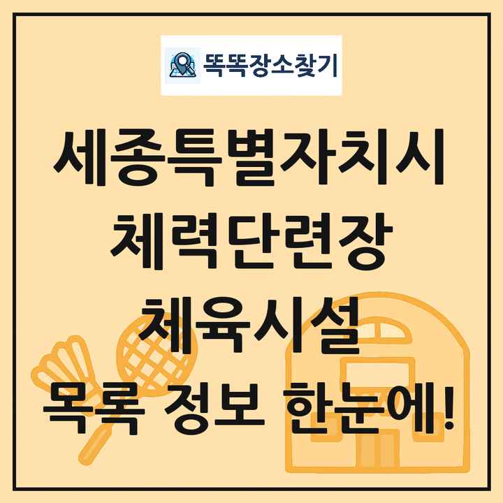 세종특별자치시 체력단련장 체육시설 목록