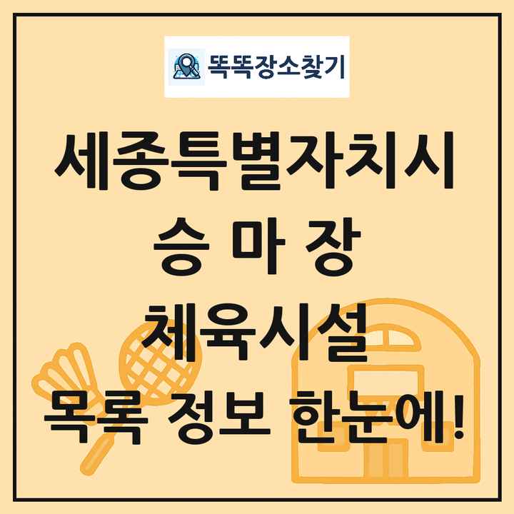 세종특별자치시 승마장 체육시설 목록