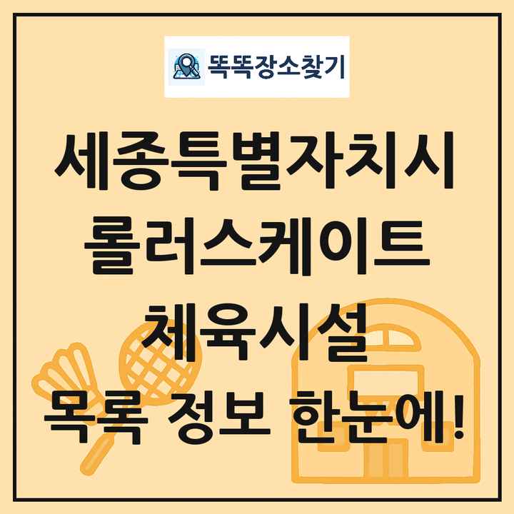 세종특별자치시 롤러스케이트 체육시설 목록