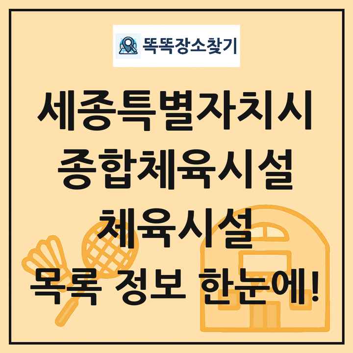 세종특별자치시 종합체육시설 체육시설 목록