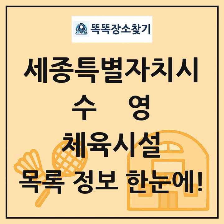 세종특별자치시 수영 체육시설 목록