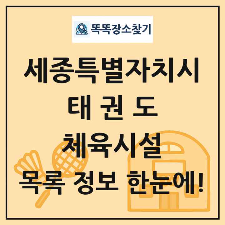 세종특별자치시 태권도 체육시설 목록