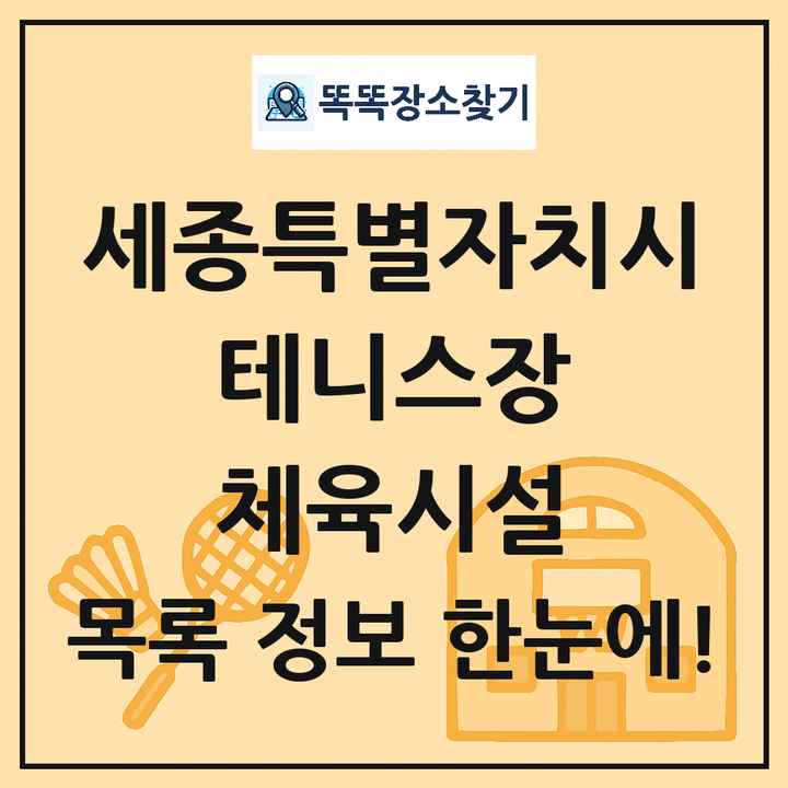 세종특별자치시 테니스장 체육시설 목록