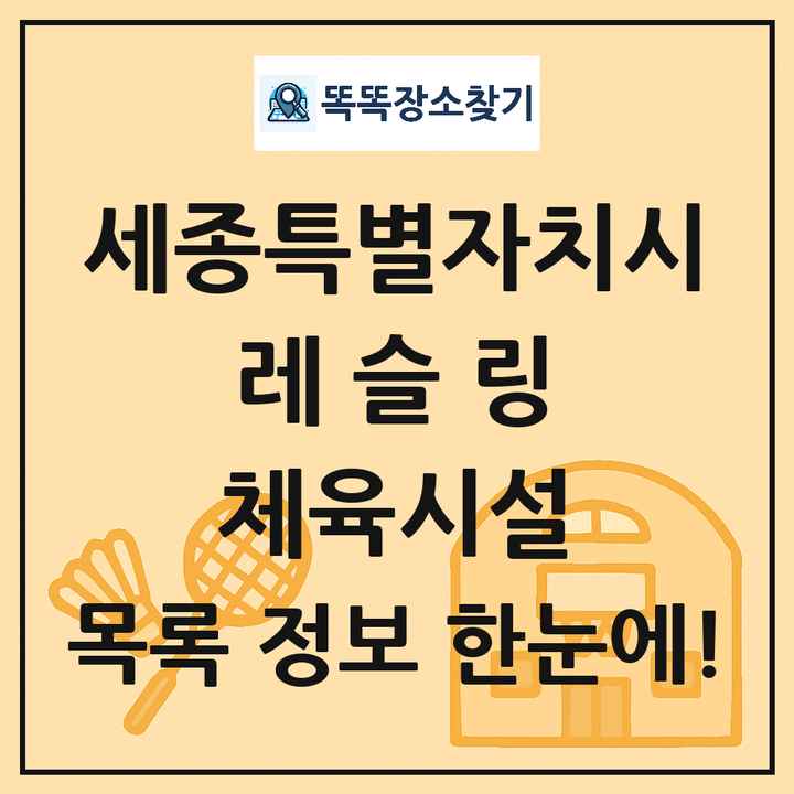 세종특별자치시 레슬링 체육시설 목록