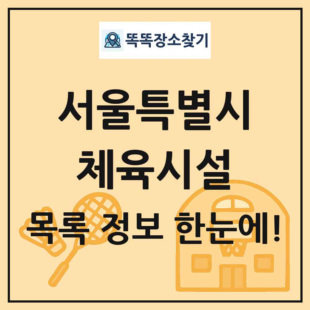 서울특별시 체육시설 목록 및 정보