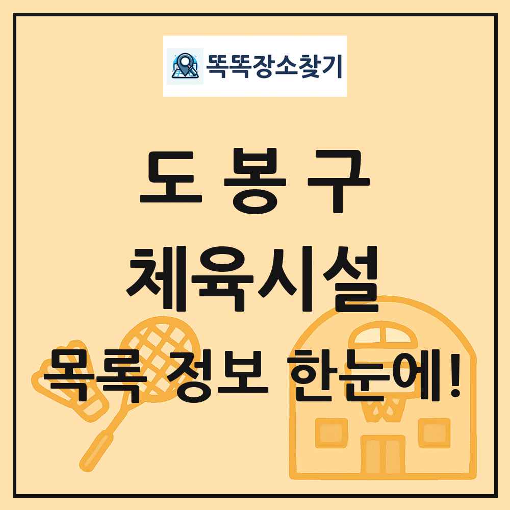 도봉구 체육시설 목록 및 정보