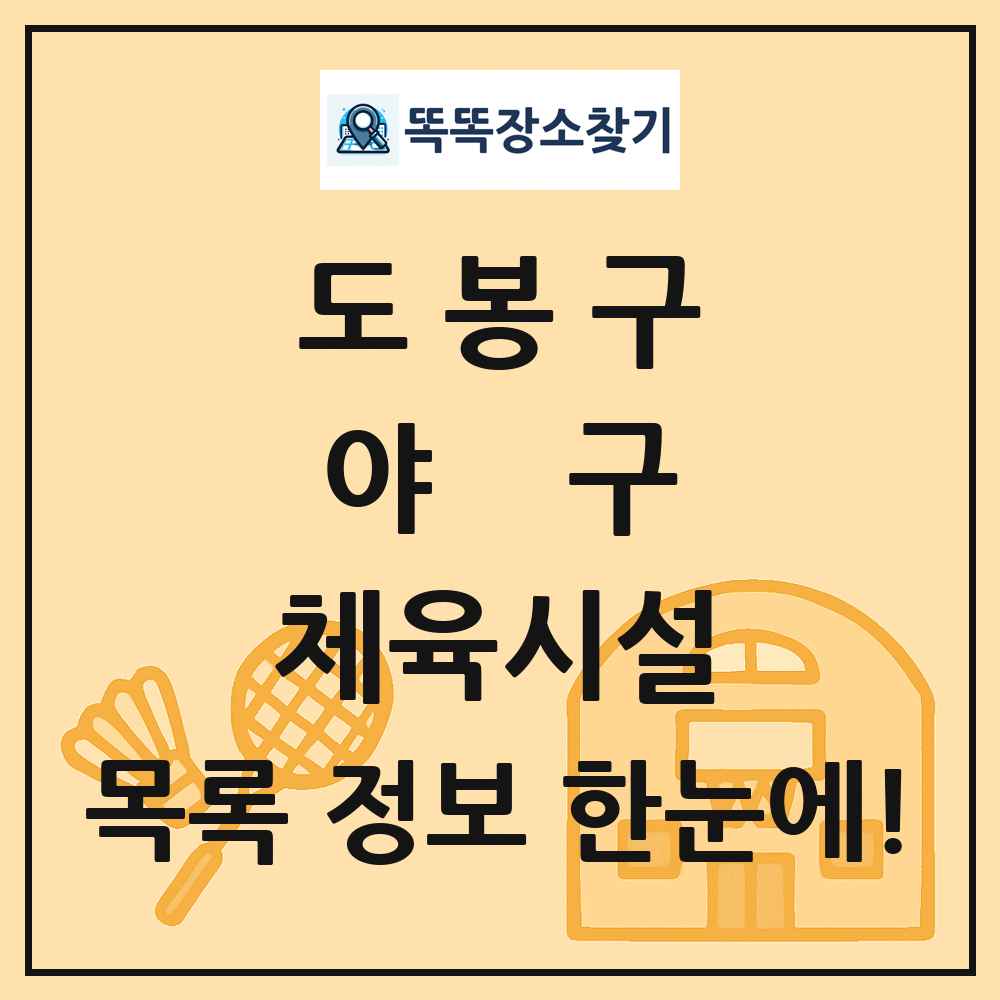 도봉구 야구 체육시설 목록 및 정보
