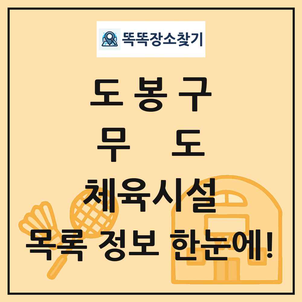도봉구 무도 체육시설 목록 및 정보