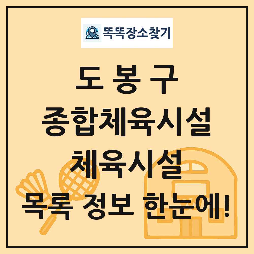 도봉구 종합체육시설 체육시설 목록 및 정보