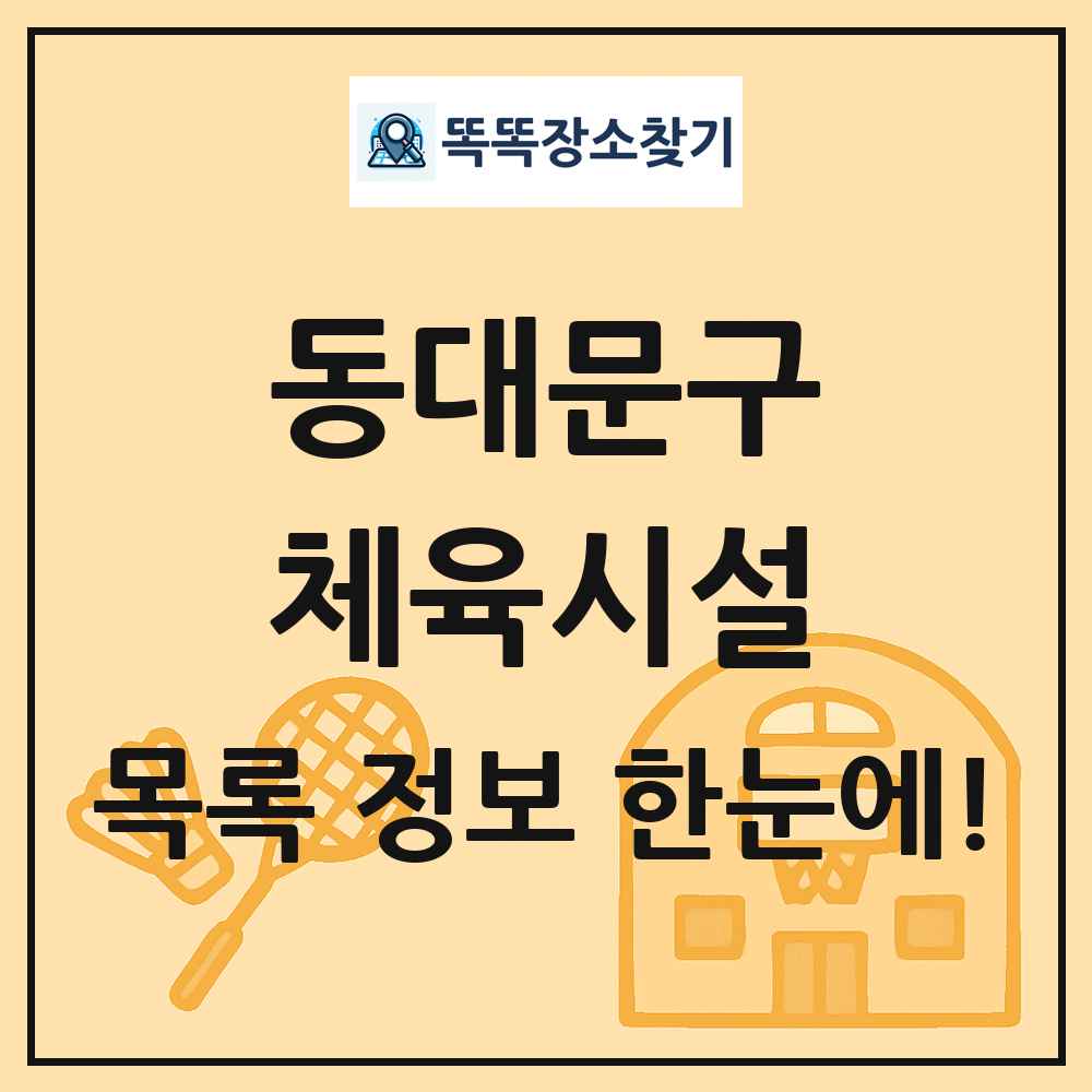 동대문구 체육시설 목록 및 정보