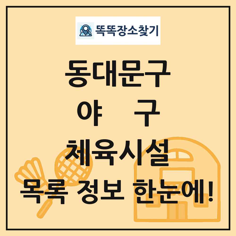 동대문구 야구 체육시설 목록 및 정보