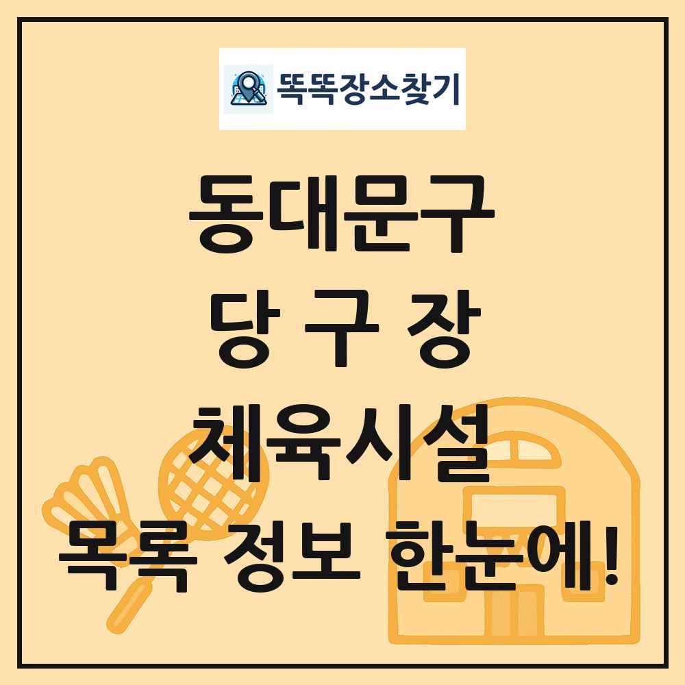 동대문구 당구장 체육시설 목록 및 정보