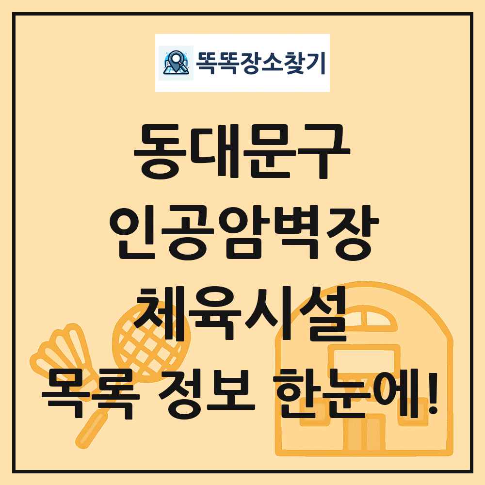 동대문구 인공암벽장 체육시설 목록 및 정보