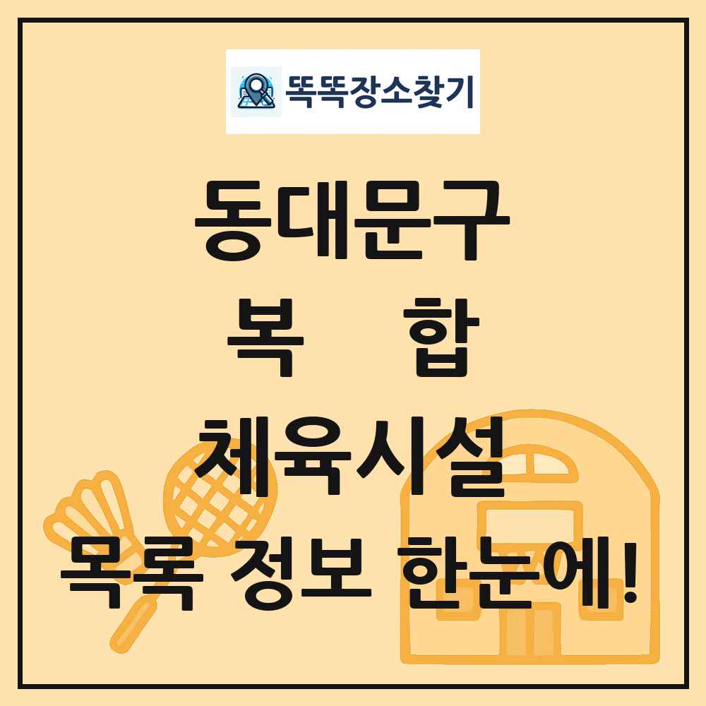 동대문구 복합 체육시설 목록 및 정보