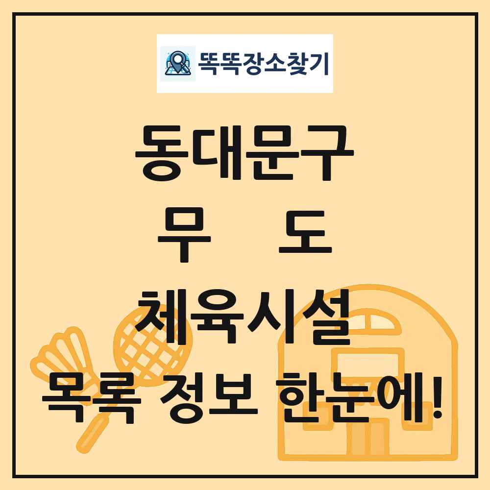 동대문구 무도 체육시설 목록 및 정보