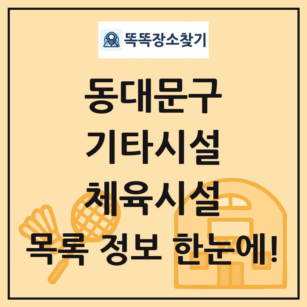 동대문구 기타시설 체육시설 목록 및 정보