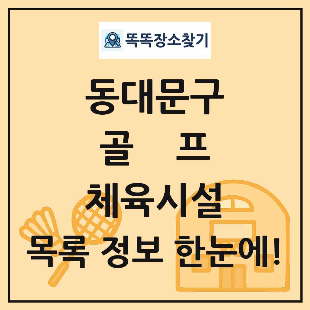 동대문구 골프 체육시설 목록 및 정보