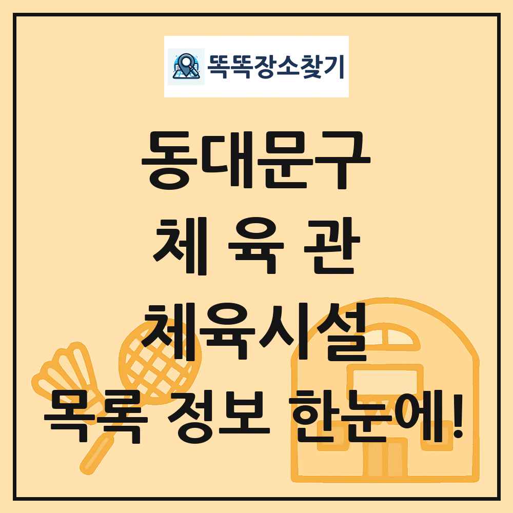 동대문구 체육관 체육시설 목록 및 정보