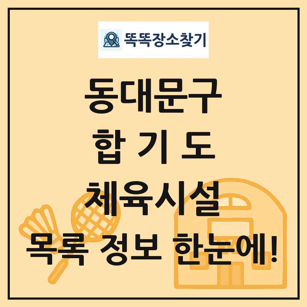 동대문구 합기도 체육시설 목록 및 정보