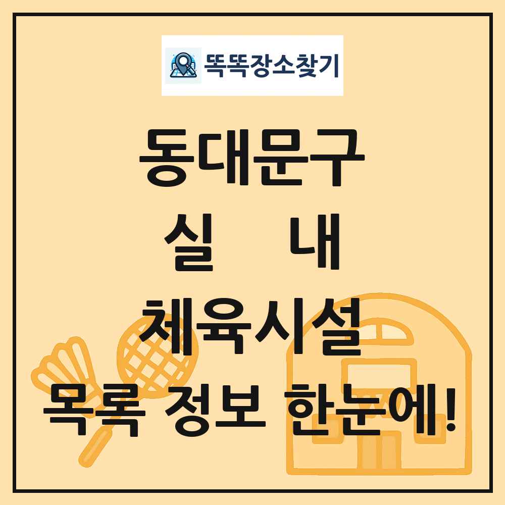 동대문구 실내 체육시설 목록 및 정보