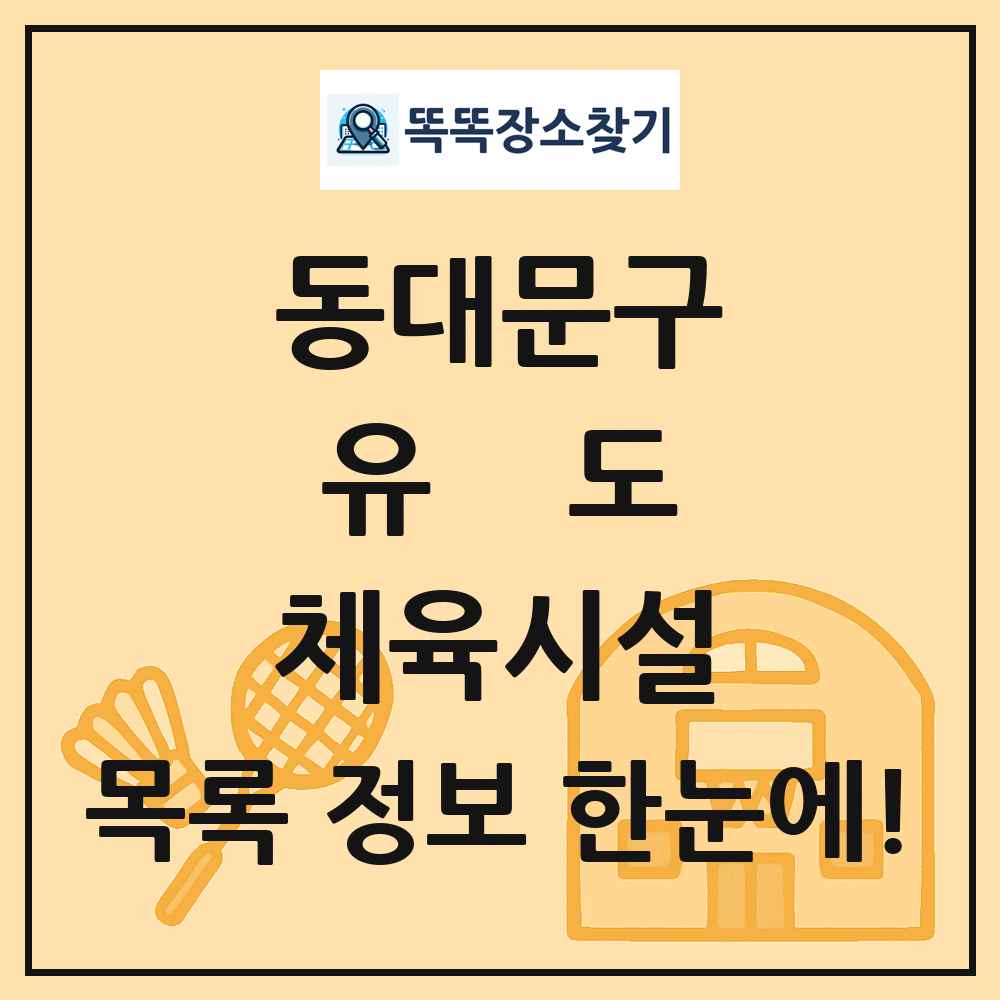 동대문구 유도 체육시설 목록 및 정보