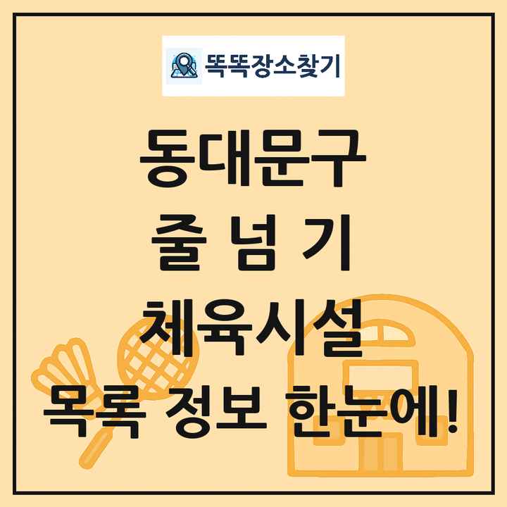 동대문구 줄넘기 체육시설 목록 및 정보