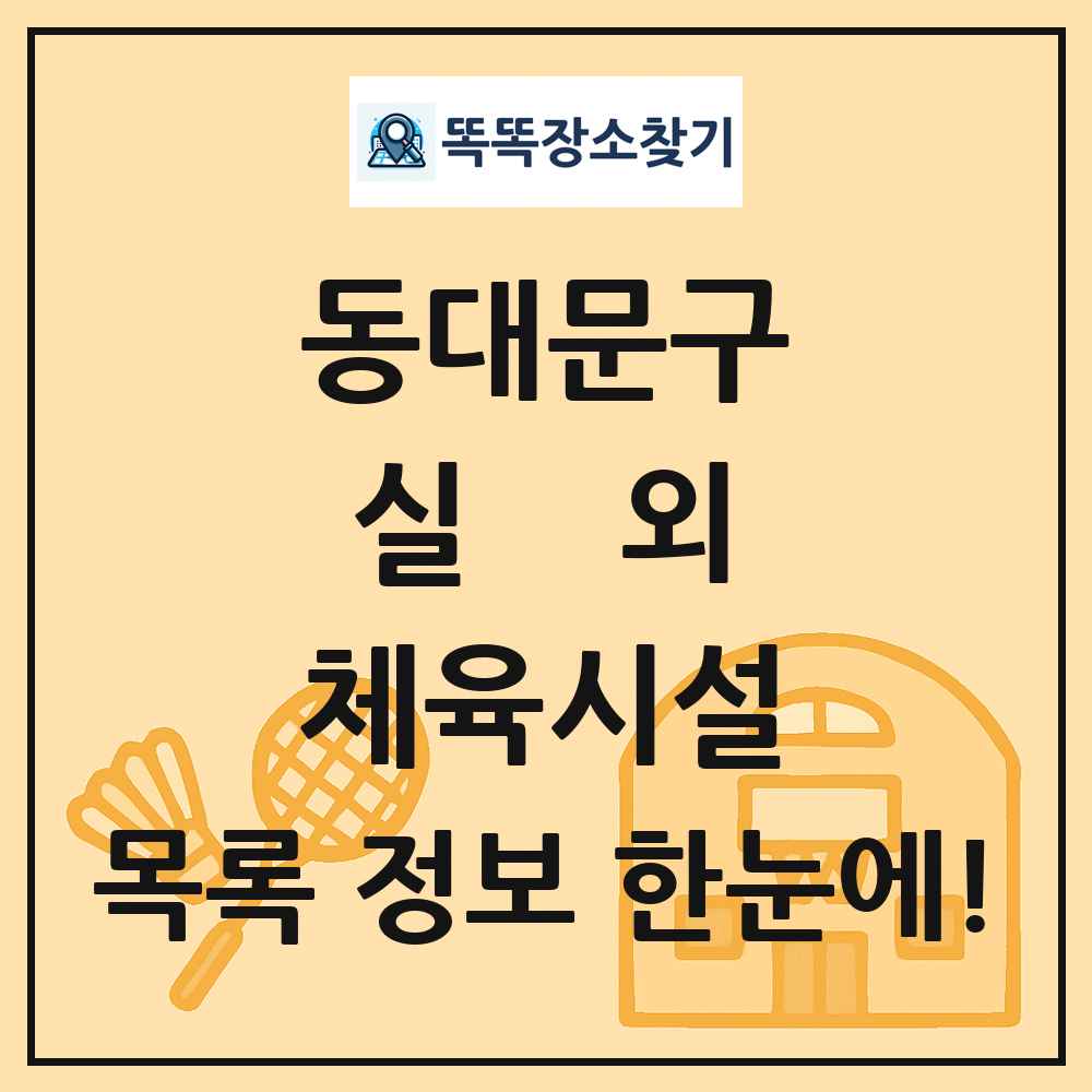 동대문구 실외 체육시설 목록 및 정보