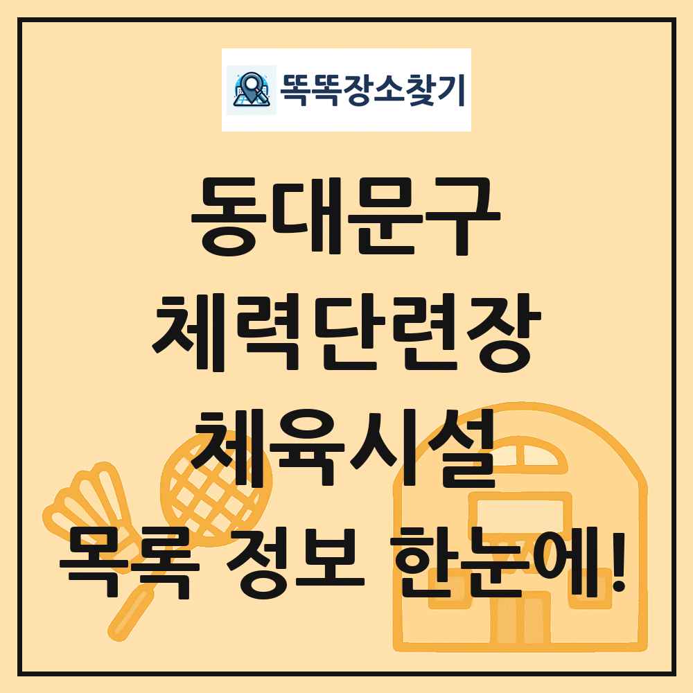 동대문구 체력단련장 체육시설 목록 및 정보