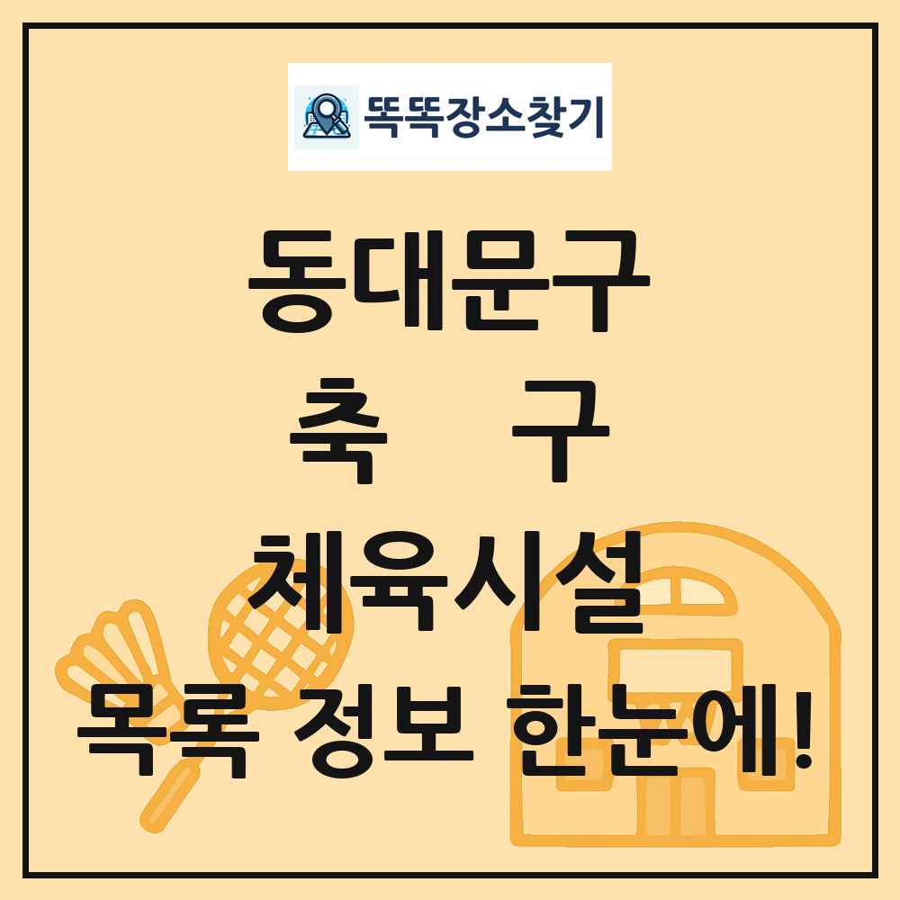 동대문구 축구 체육시설 목록 및 정보