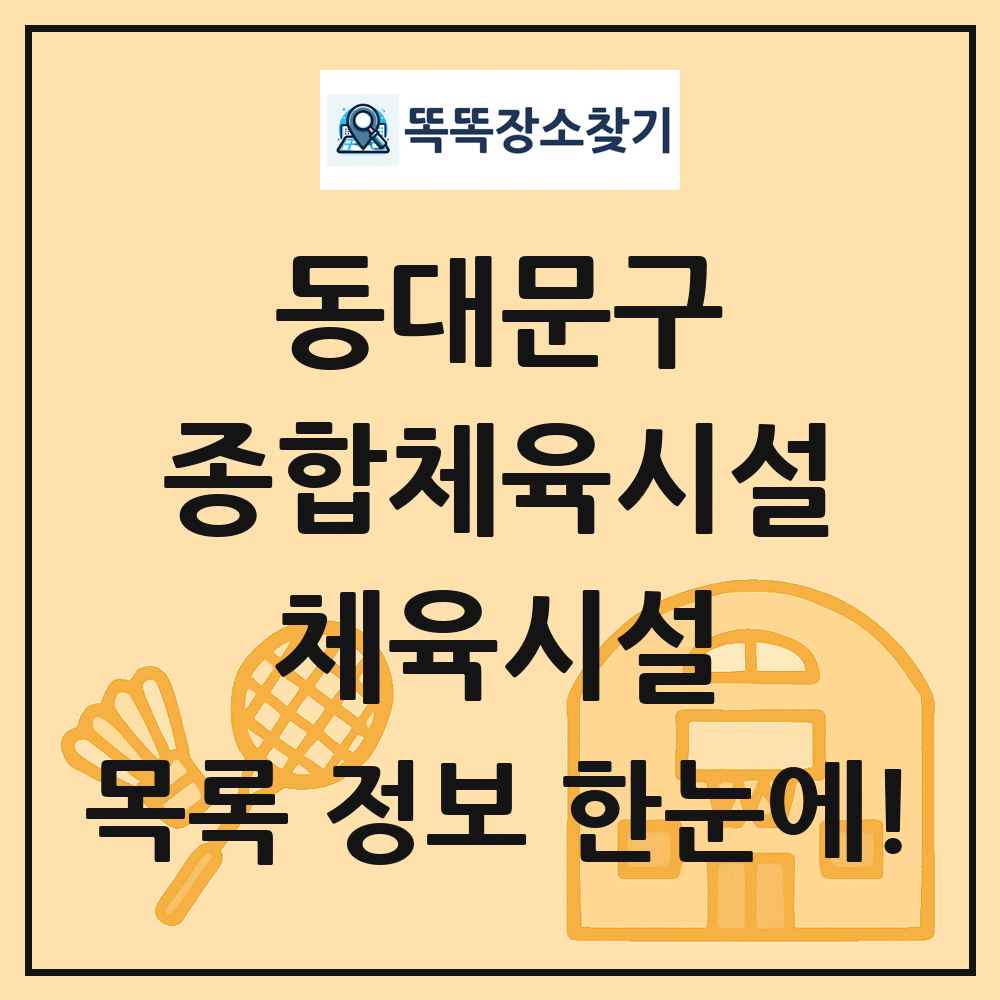 동대문구 종합체육시설 체육시설 목록 및 정보